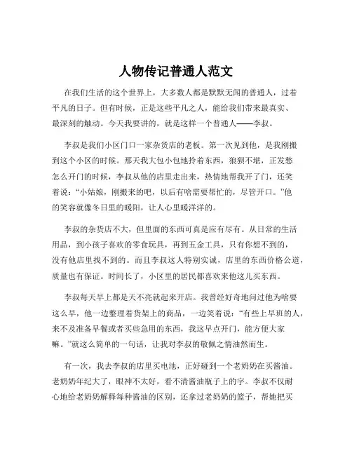 人物传记普通人范文