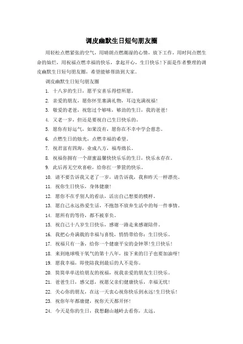 调皮幽默生日短句朋友圈
