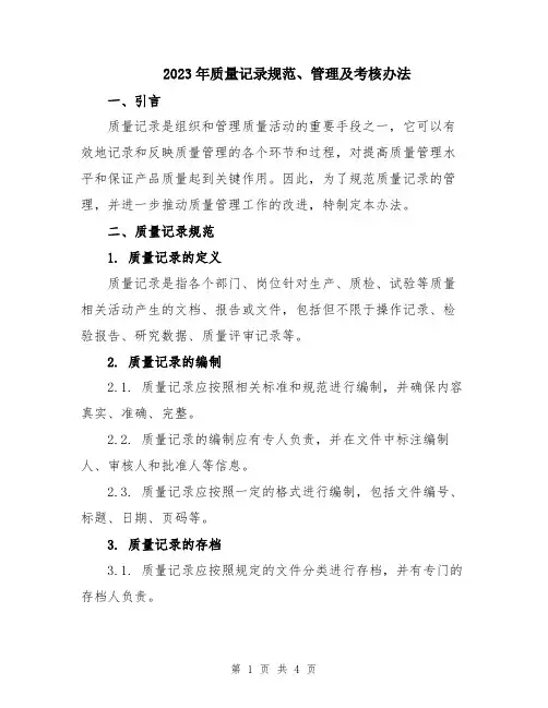 2023年质量记录规范、管理及考核办法