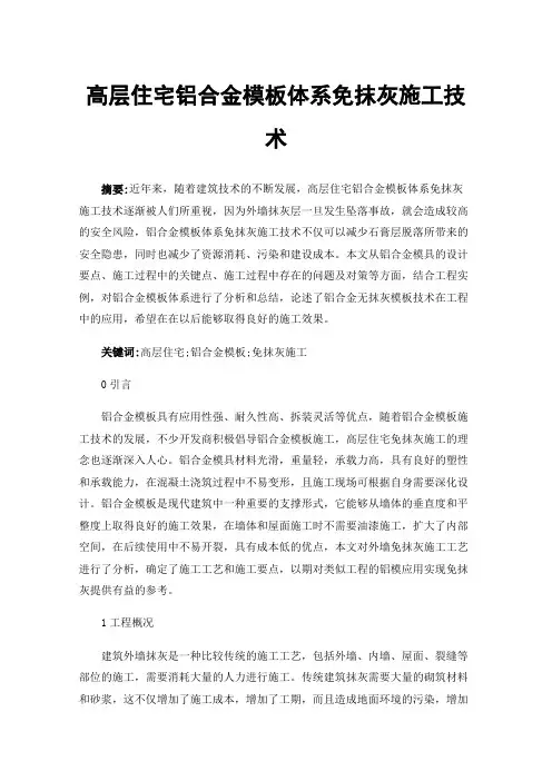 高层住宅铝合金模板体系免抹灰施工技术