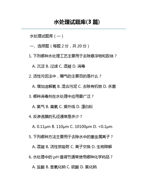 水处理试题库(3篇)