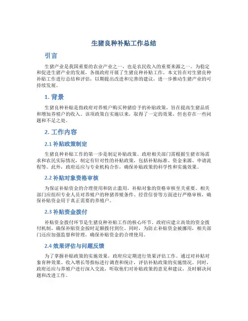 生猪良种补贴工作总结