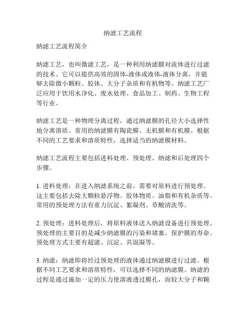 纳滤工艺流程