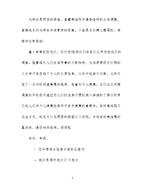 大学生营养饮食与健康调查报告