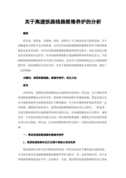 关于高速铁路线路维修养护的分析