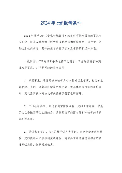2024年cqf报考条件