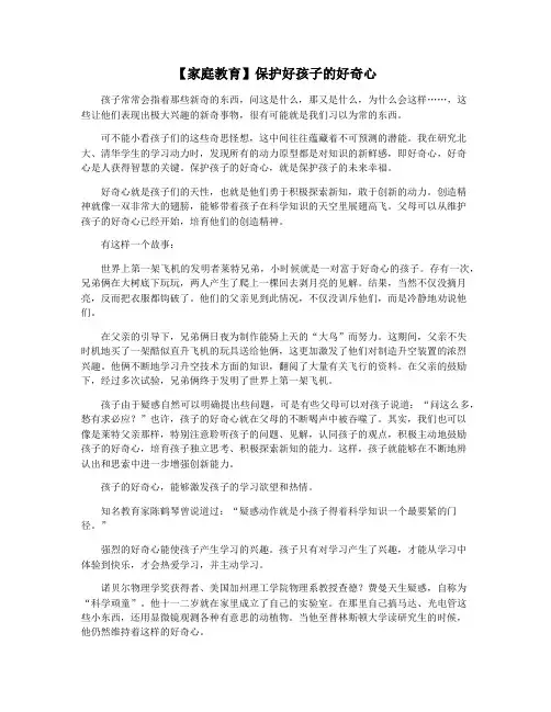 【家庭教育】保护好孩子的好奇心