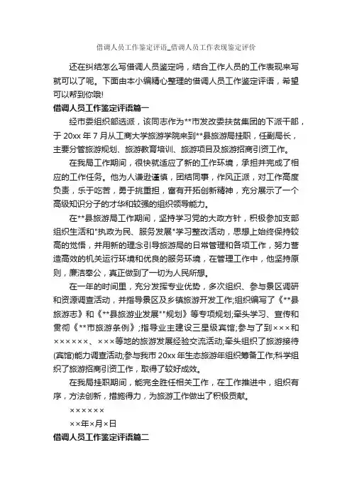 借调人员工作鉴定评语_借调人员工作表现鉴定评价_工作自我鉴定_