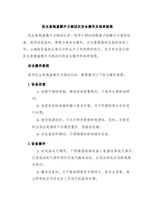 抗生素瓶盖撕开力测试仪安全操作及保养规程