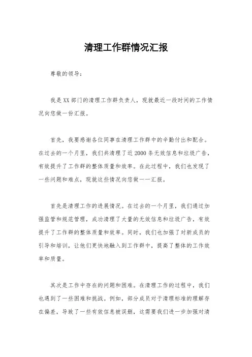 清理工作群情况汇报