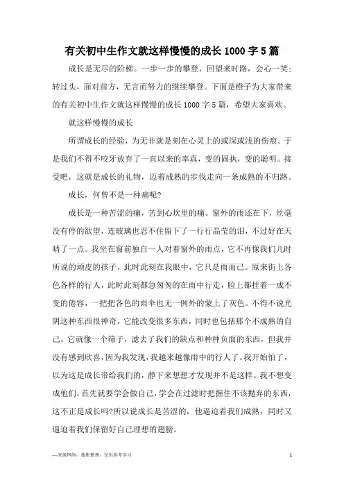 有关初中生作文就这样慢慢的成长1000字5篇