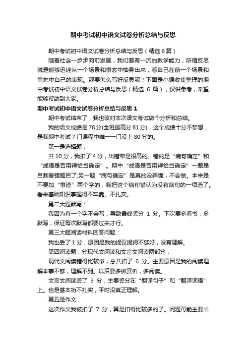 期中考试初中语文试卷分析总结与反思（精选6篇）