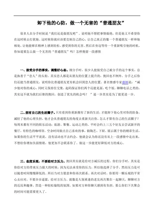 卸下他的心防,做一个无害的“普通朋友”