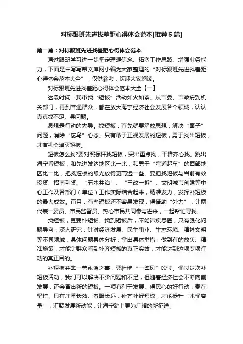 对标跟班先进找差距心得体会范本[推荐5篇]