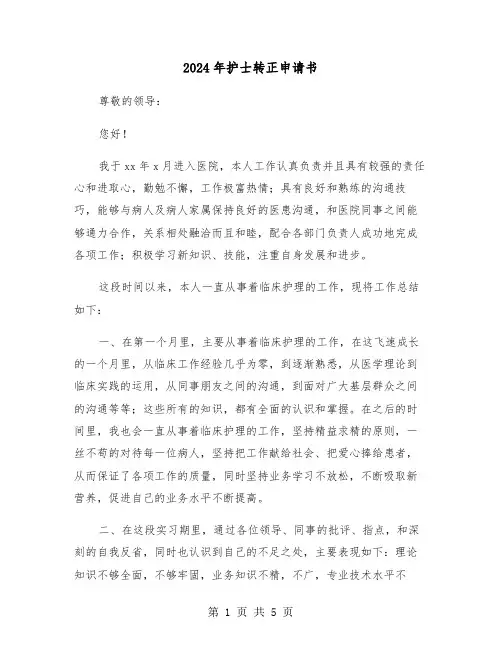 2024年护士转正申请书(3篇)