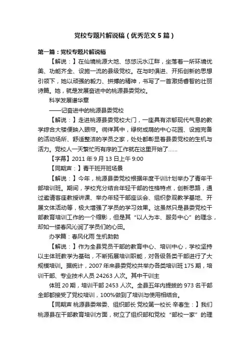 党校专题片解说稿（优秀范文5篇）