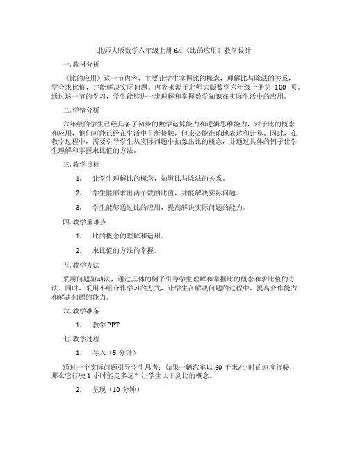 北师大版数学六年级上册6.4《比的应用》教学设计