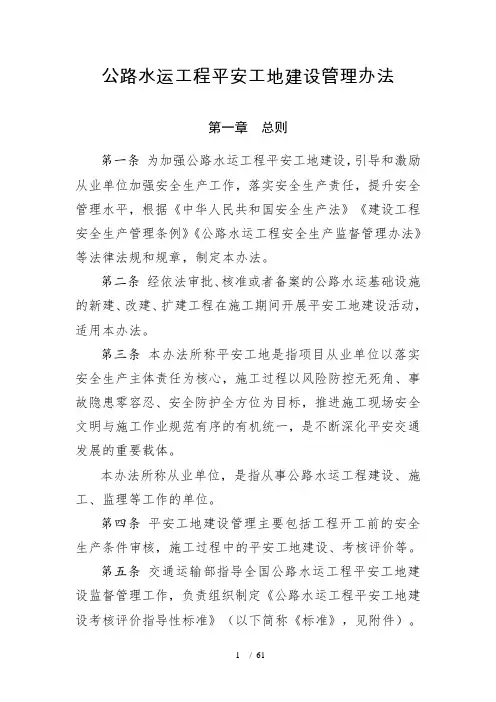 公路水运工程平安工地建设管理办法