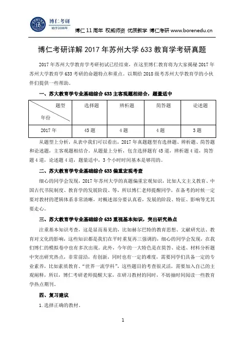 博仁考研详解2017年苏州大学633教育学考研真题