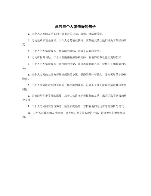 形容三个人友情好的句子