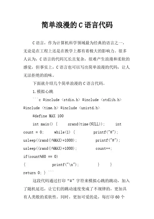 简单浪漫的C语言代码