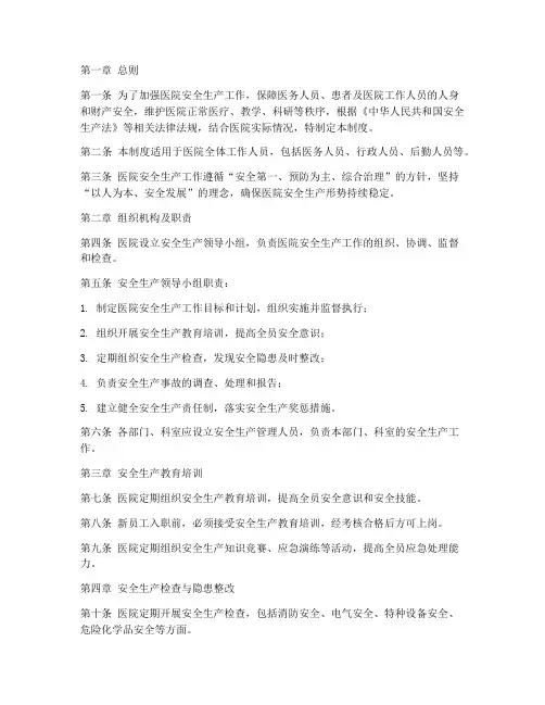 医院安全生产工作管理制度