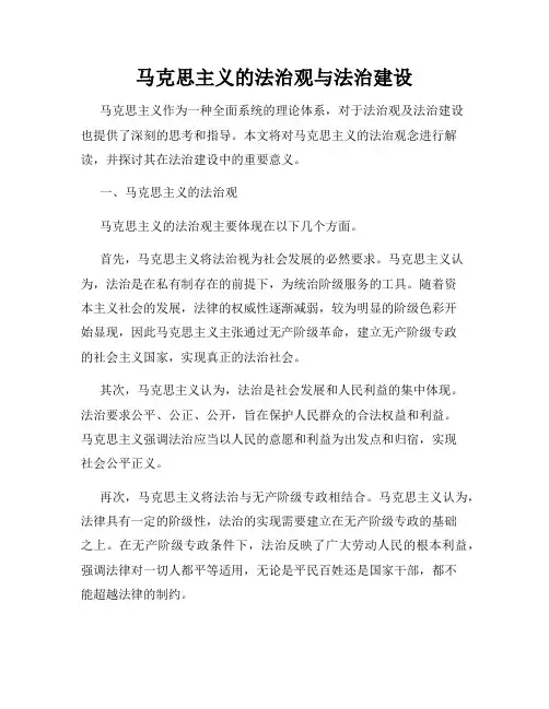 马克思主义的法治观与法治建设
