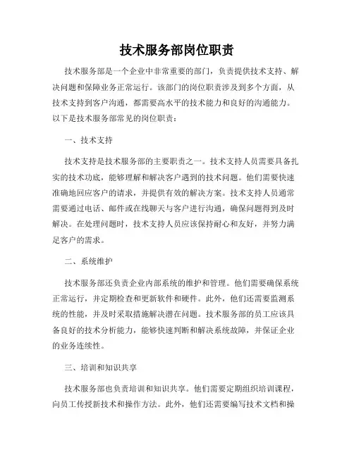 技术服务部岗位职责
