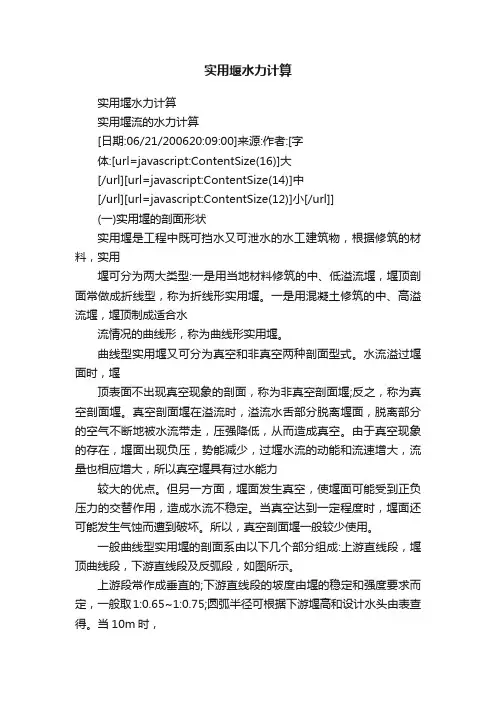 实用堰水力计算