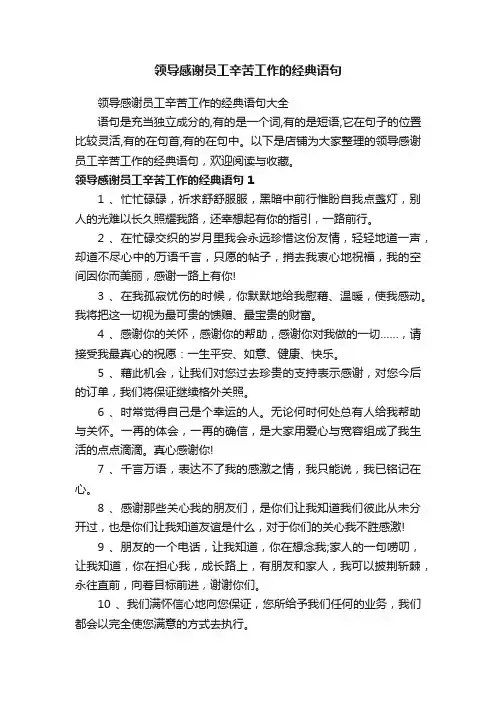 领导感谢员工辛苦工作的经典语句
