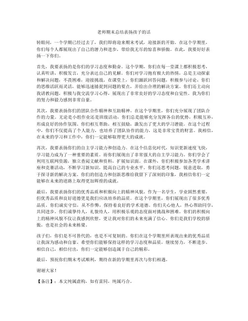 老师期末总结表扬孩子的话