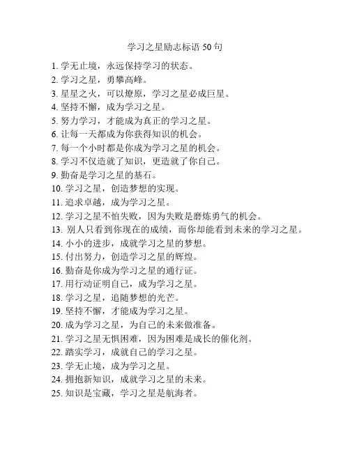 学习之星励志标语50句