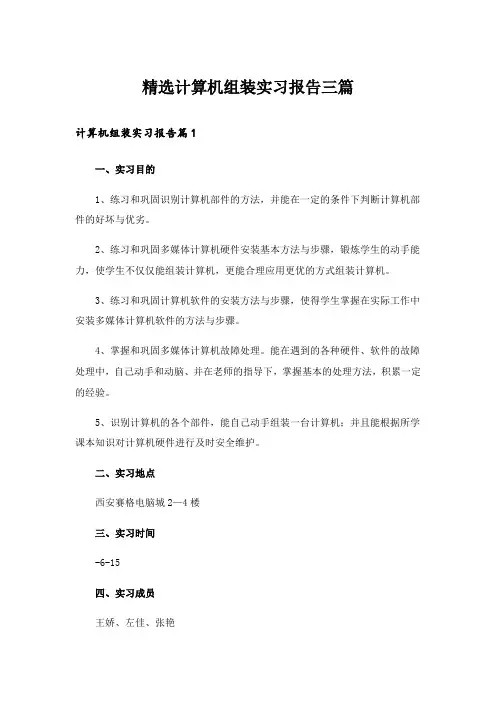 精选计算机组装实习报告三篇_1