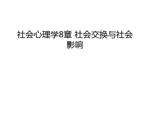 社会心理学8章-社会交换与社会影响教案资料