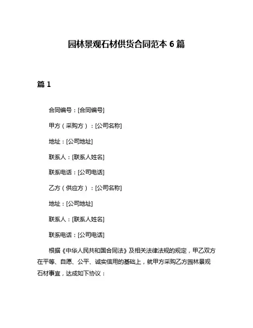 园林景观石材供货合同范本6篇