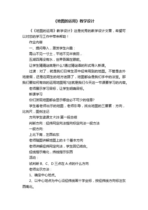 《地图的运用》教学设计