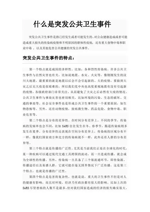 什么是突发公共卫生事件