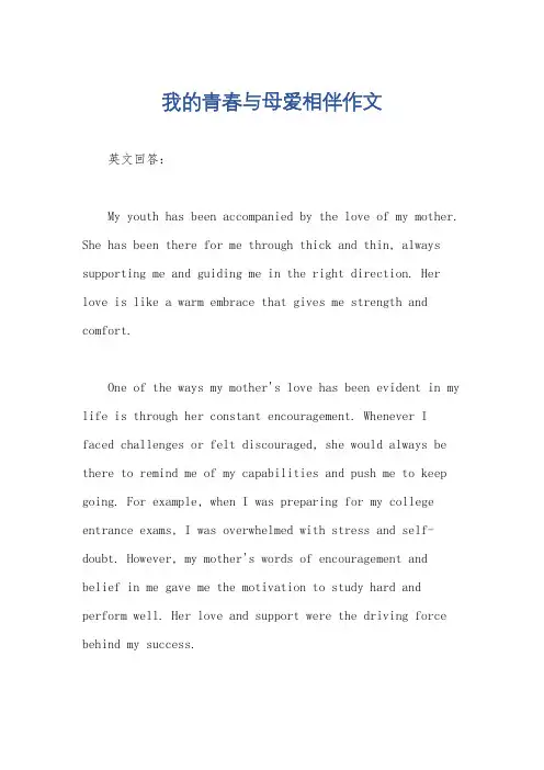 我的青春与母爱相伴作文