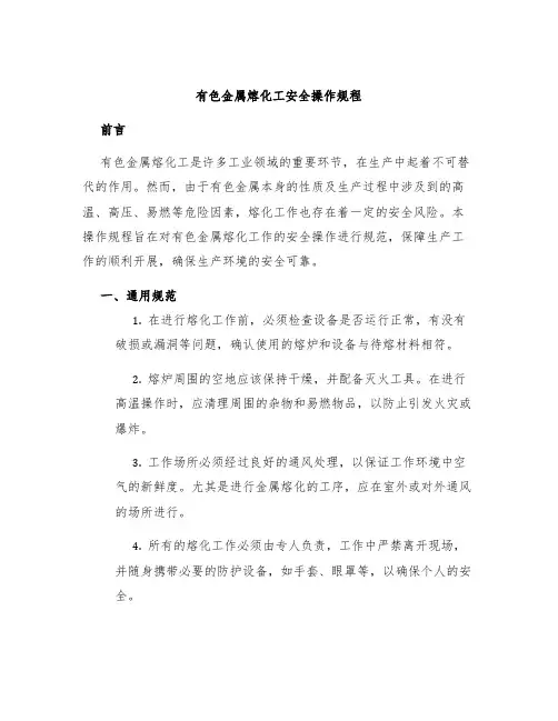 有色金属熔化工安全操作规程