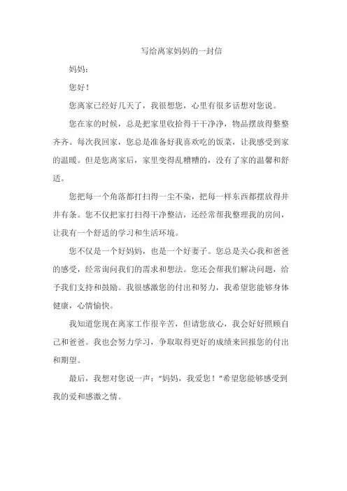 写给离家妈妈的一封信