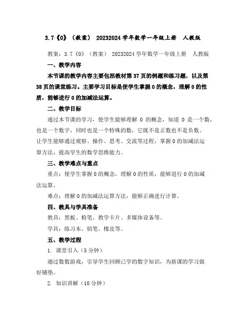3.7《0》(教案)-2023-2024学年数学一年级上册-人教版