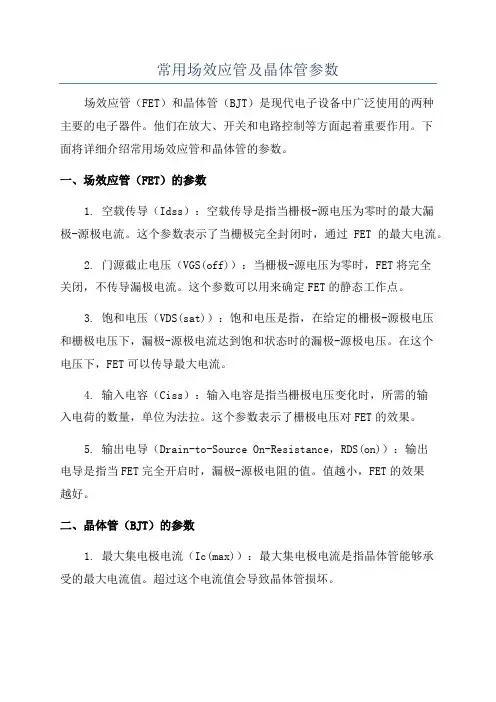 常用场效应管及晶体管参数