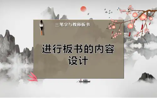 进行板书的内容设计