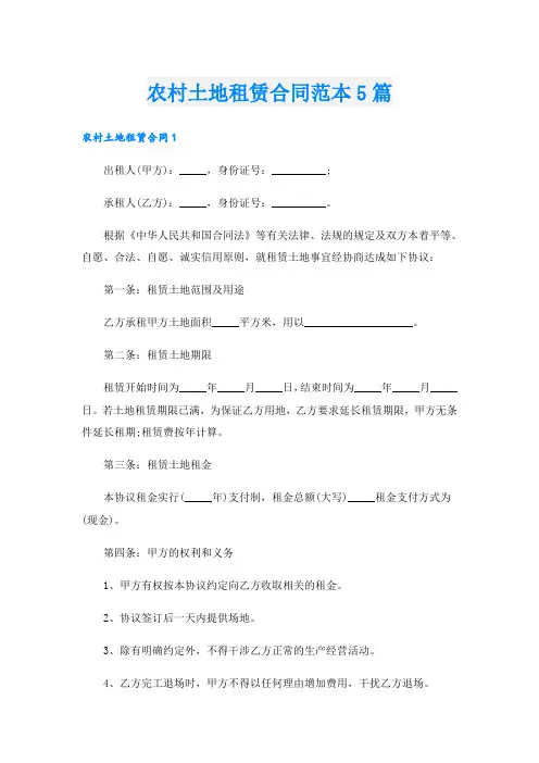 农村土地租赁合同范本5篇