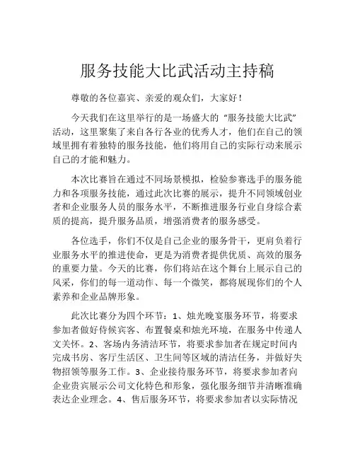 服务技能大比武活动主持稿