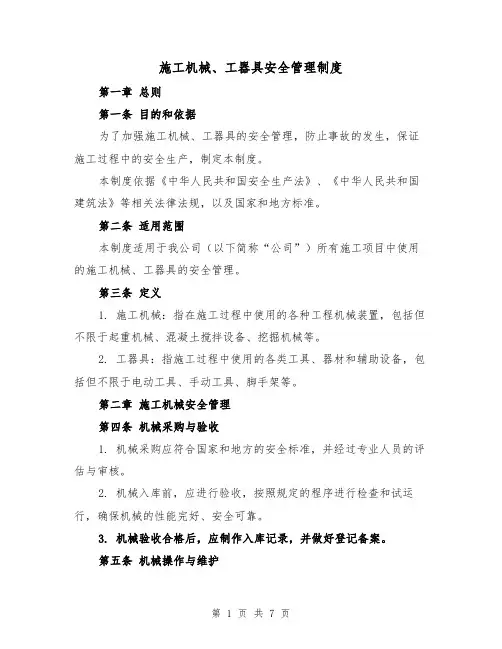 施工机械、工器具安全管理制度（3篇）