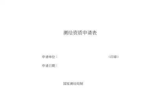 测绘资质申请表