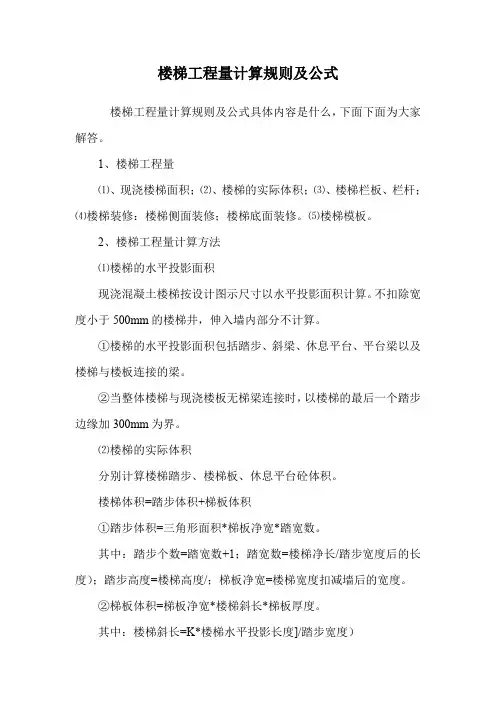 楼梯工程量计算规则及公式.doc