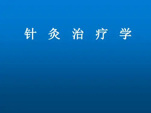 针灸治疗学上-医学课件