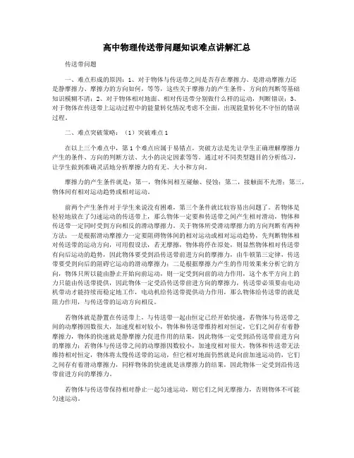 高中物理传送带问题知识难点讲解汇总